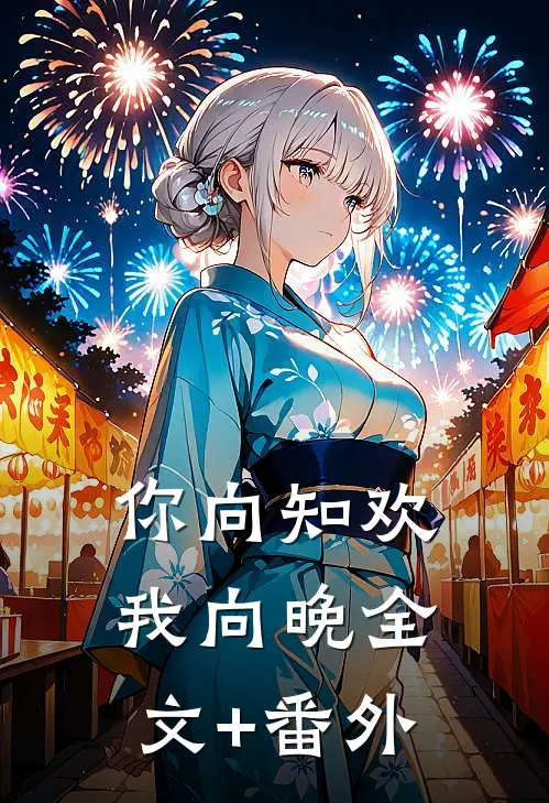 你向知欢我向晚全文+番外