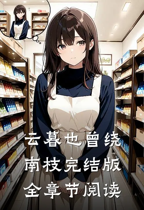 云暮也曾绕南枝完结版全章节阅读