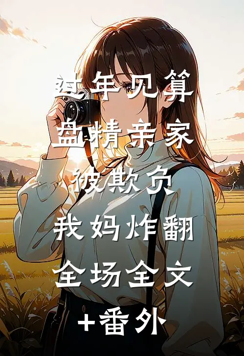 过年见算盘精亲家被欺负，我妈炸翻全场全文+番外