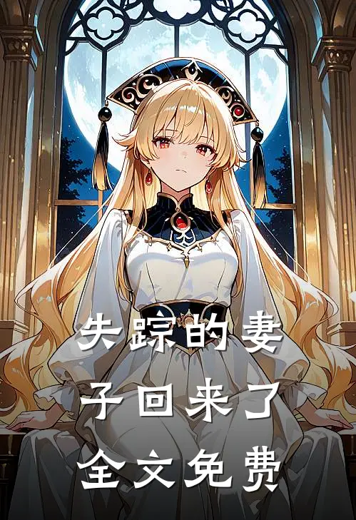 失踪的妻子回来了全文免费