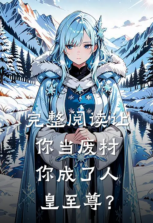 完整阅读让你当废材，你成了人皇至尊？