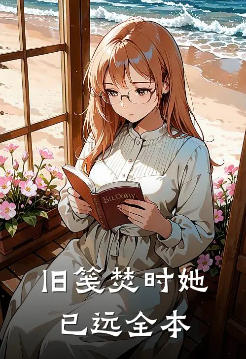 旧笺焚时她已远全本