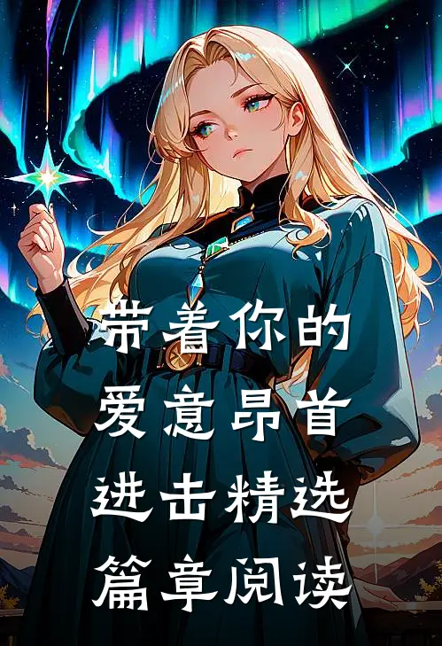 带着你的爱意昂首进击精选篇章阅读