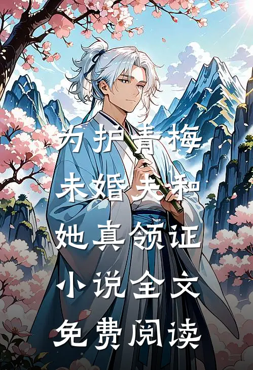 为护青梅，未婚夫和她真领证小说全文免费阅读