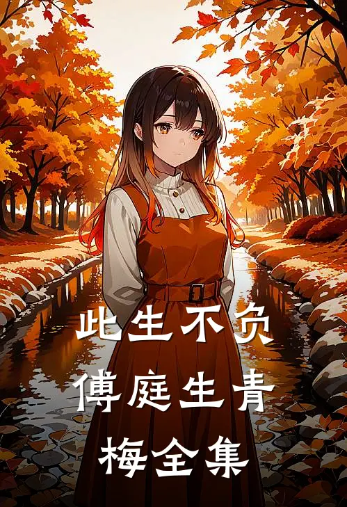 此生不负傅庭生青梅全集