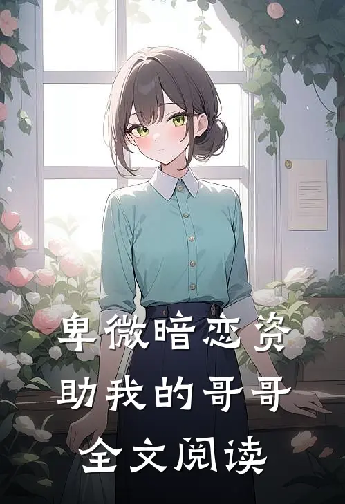 卑微暗恋资助我的哥哥全文阅读