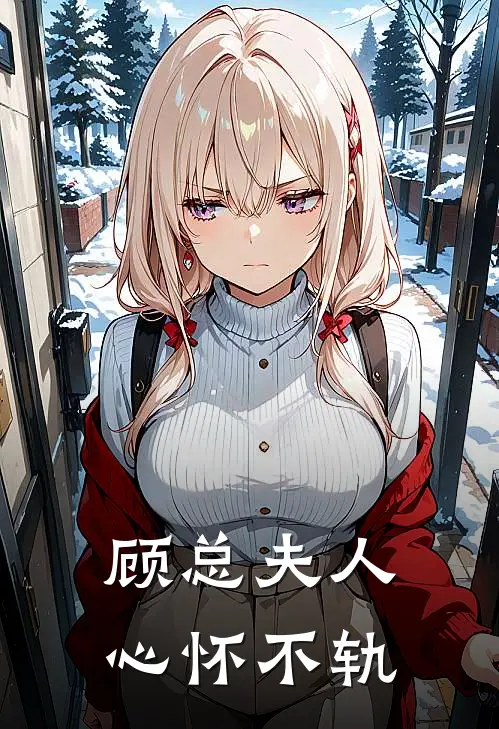 顾总夫人心怀不轨