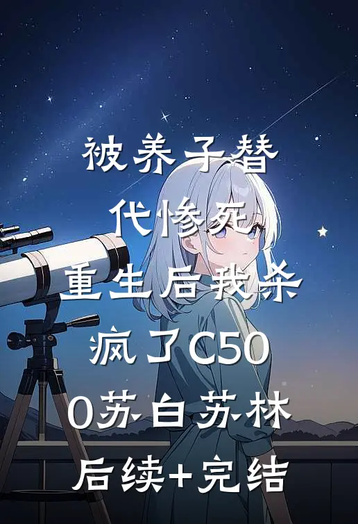 被养子替代惨死，重生后我杀疯了C500苏白苏林后续+完结