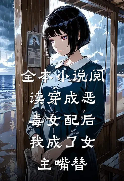 全本小说阅读穿成恶毒女配后，我成了女主嘴替