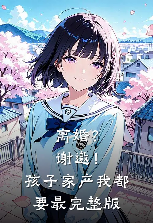 离婚？谢邀！孩子家产我都要最完整版