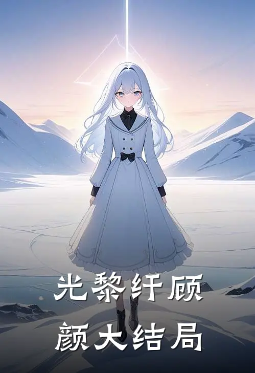 光黎纤顾颜大结局