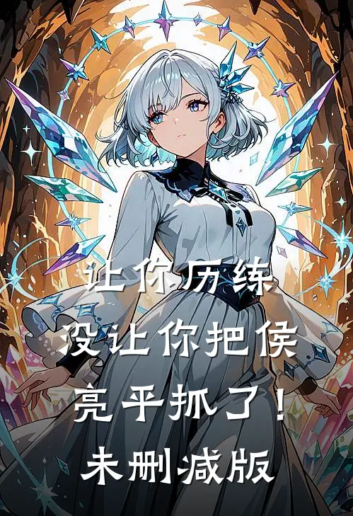 让你历练，没让你把侯亮平抓了！未删减版
