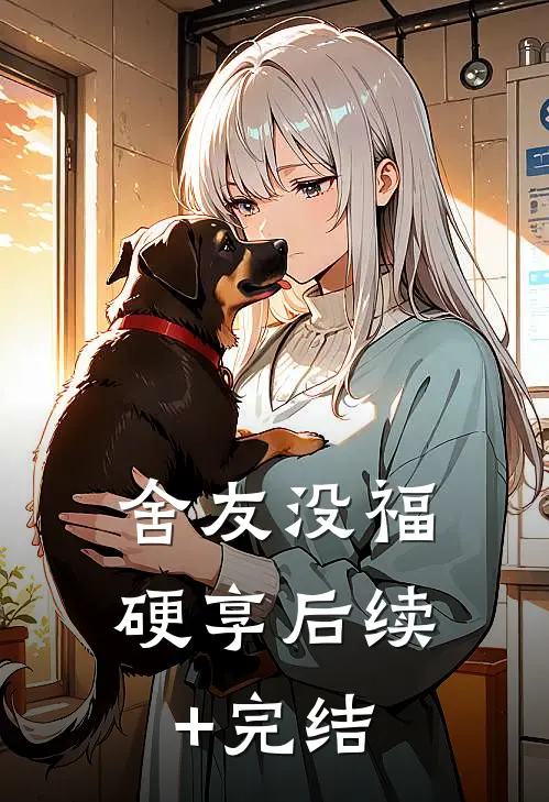 舍友没福硬享后续+完结