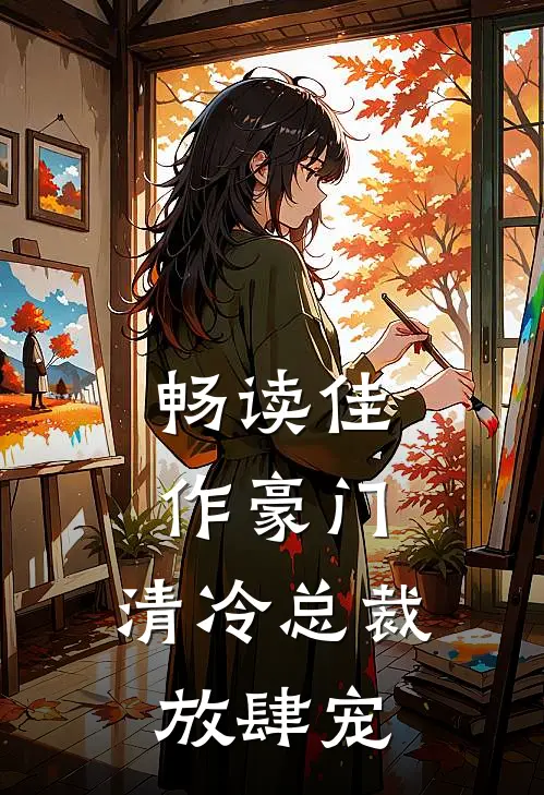 畅读佳作豪门：清冷总裁放肆宠
