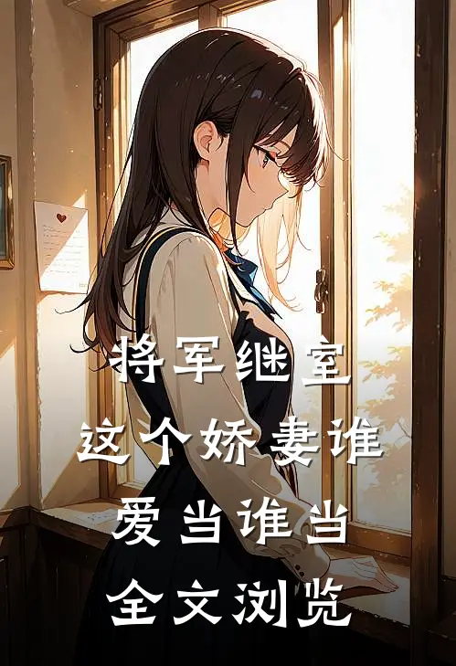 将军继室：这个娇妻谁爱当谁当全文浏览
