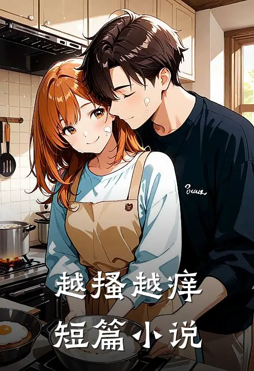 越搔越痒短篇小说