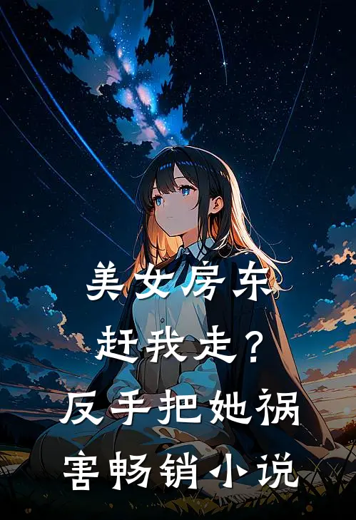美女房东赶我走？反手把她祸害畅销小说