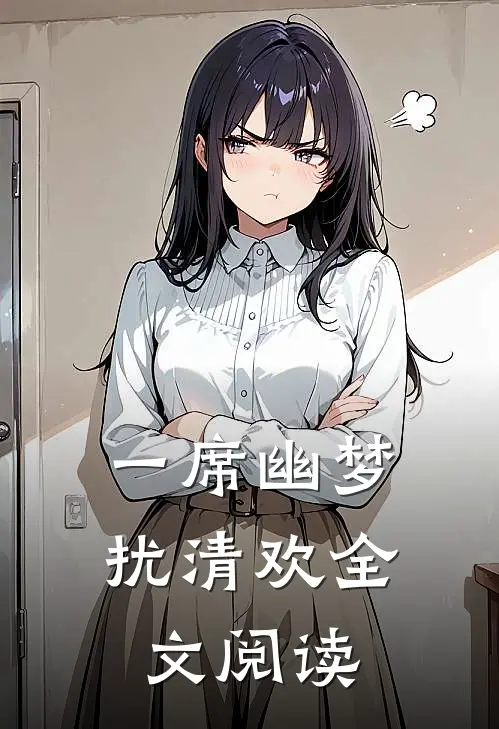 一席幽梦扰清欢全文阅读