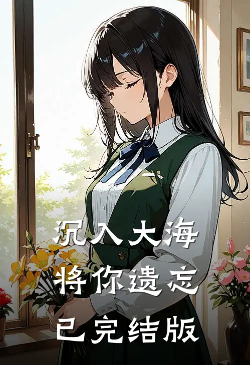 沉入大海将你遗忘已完结版