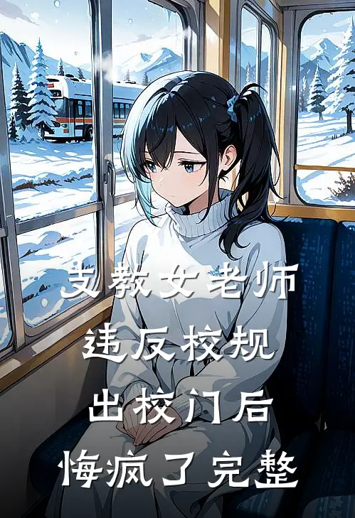 支教女老师违反校规出校门后，悔疯了完整