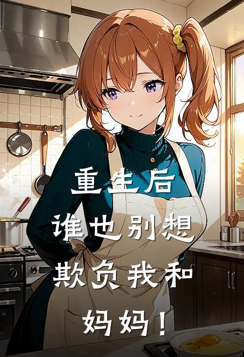 重生后，谁也别想欺负我和妈妈！