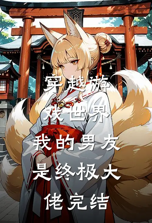 穿越游戏世界，我的男友是终极大佬完结