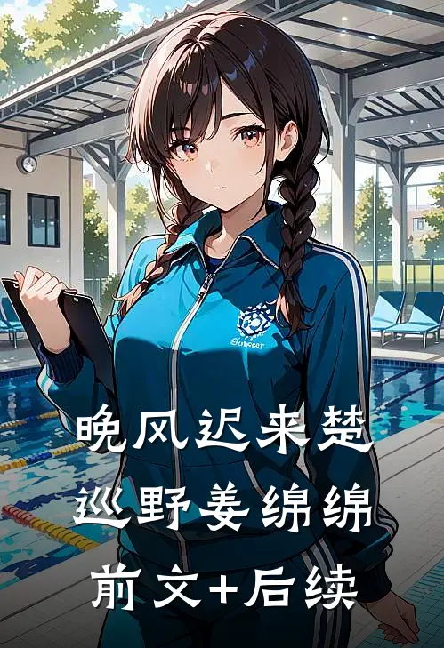 晚风迟来楚巡野姜绵绵前文+后续