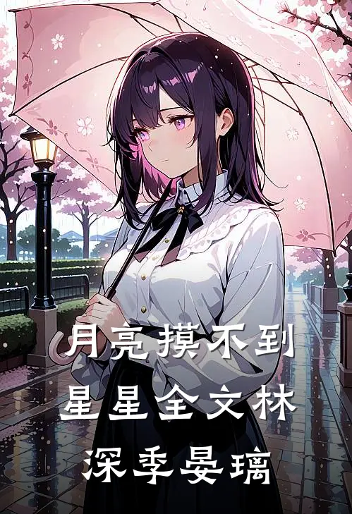 月亮摸不到星星全文林深季晏璃