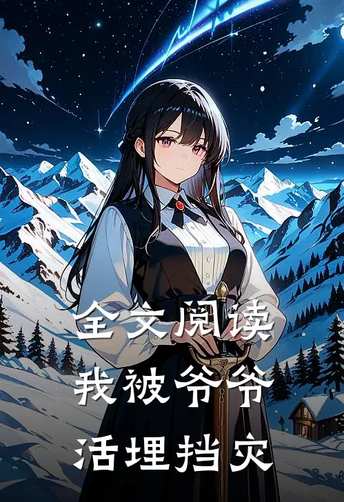 全文阅读我被爷爷活埋挡灾
