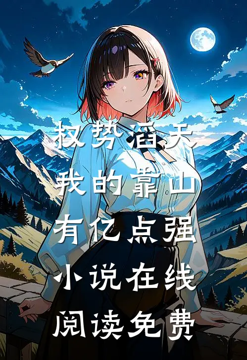 权势滔天：我的靠山有亿点强小说在线阅读免费
