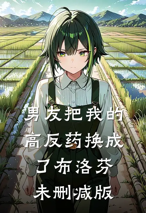 男友把我的高反药换成了布洛芬未删减版
