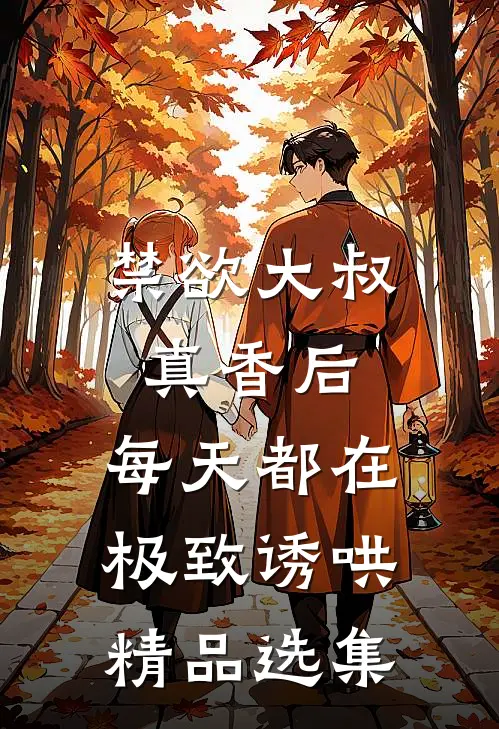 禁欲大叔真香后，每天都在极致诱哄精品选集