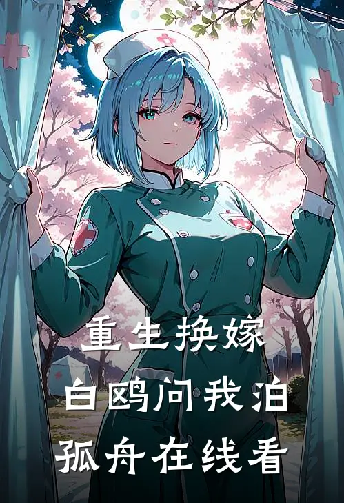 重生换嫁，白鸥问我泊孤舟在线看