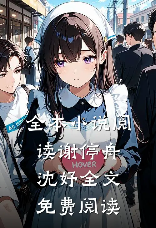 全本小说阅读谢停舟沈妤全文免费阅读