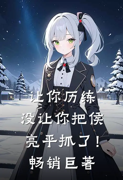 让你历练，没让你把侯亮平抓了！畅销巨著