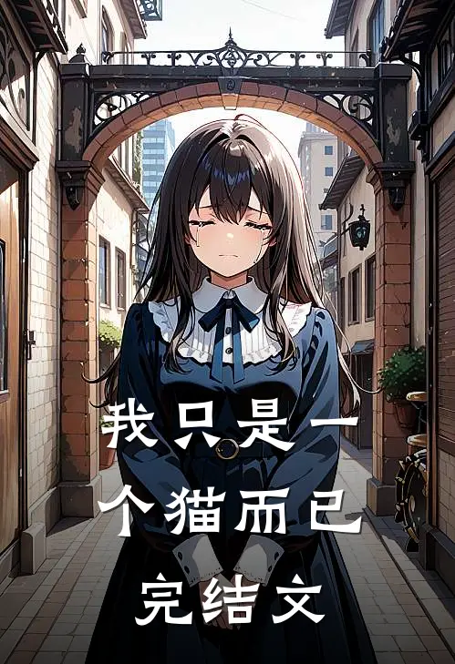 我只是一个猫而已完结文