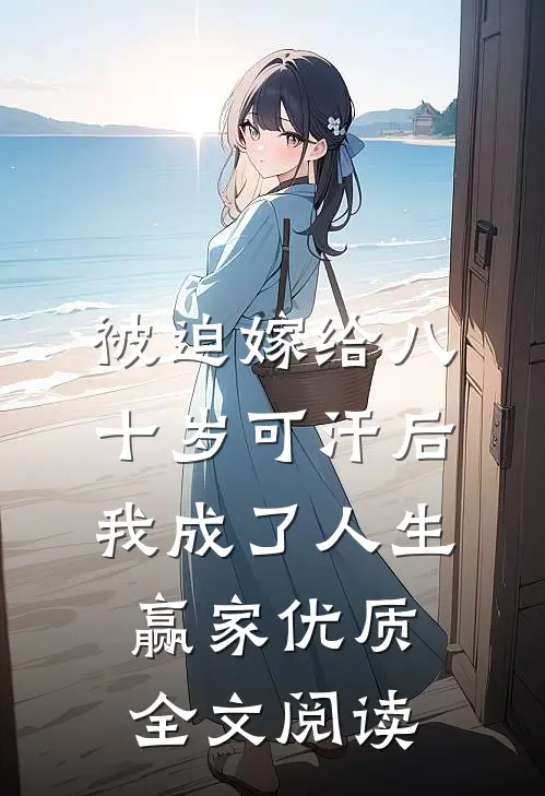 被迫嫁给八十岁可汗后，我成了人生赢家优质全文阅读