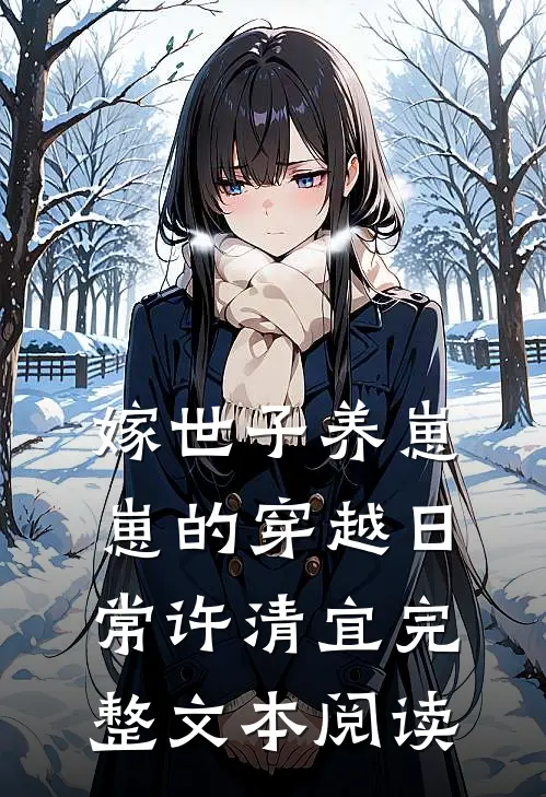 嫁世子养崽崽的穿越日常许清宜完整文本阅读