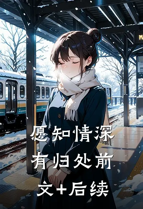 愿知情深有归处前文+后续