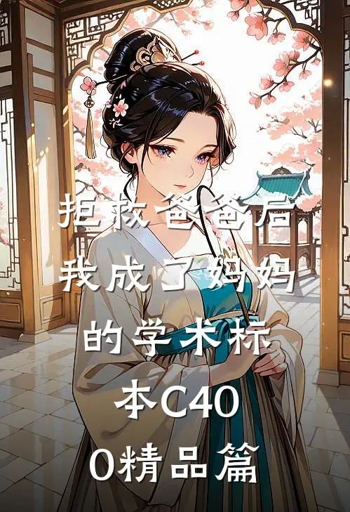 拒救爸爸后，我成了妈妈的学术标本C400精品篇