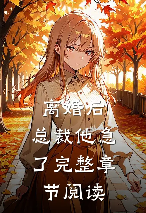 离婚后，总裁他急了完整章节阅读