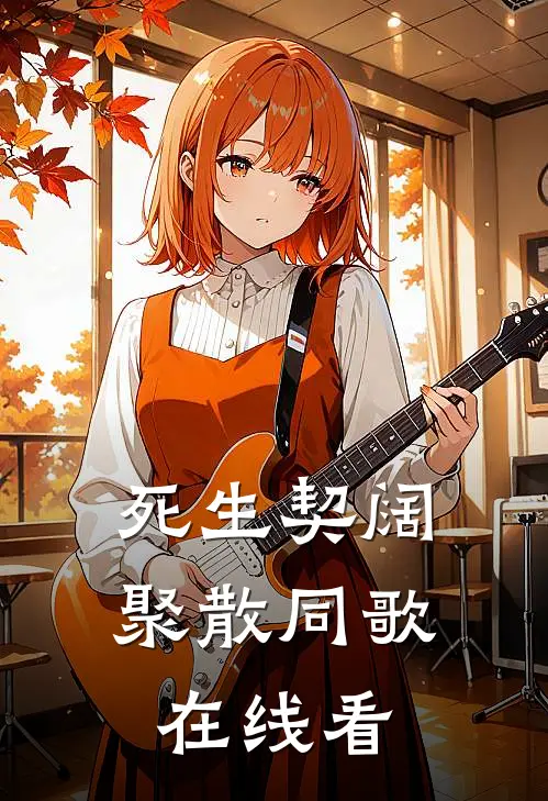 死生契阔，聚散同歌在线看