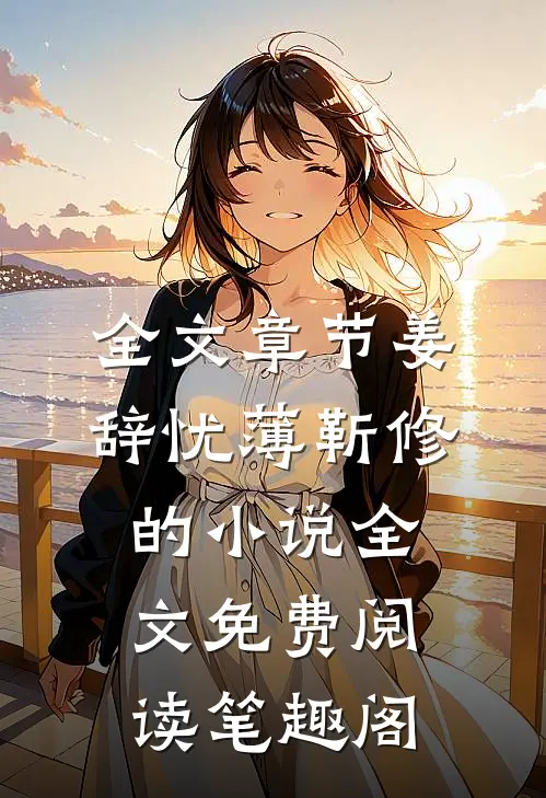 全文章节姜辞忧薄靳修的小说全文免费阅读笔趣阁