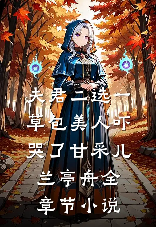 夫君二选一草包美人吓哭了甘采儿兰亭舟全章节小说