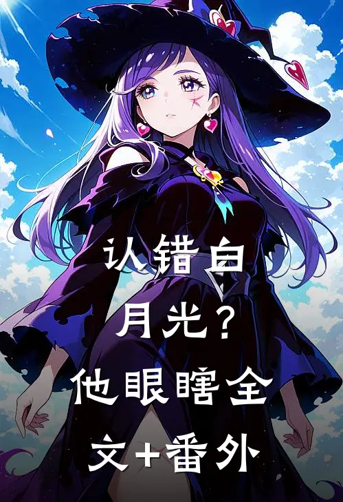 认错白月光？他眼瞎全文+番外