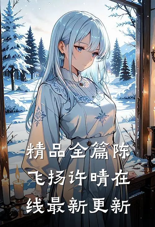 精品全篇陈飞扬许晴在线最新更新