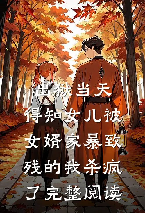 出狱当天，得知女儿被女婿家暴致残的我杀疯了完整阅读