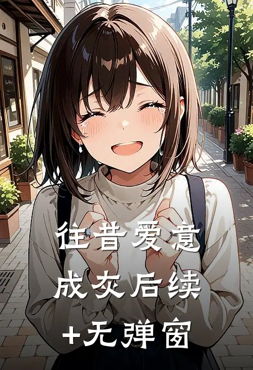 往昔爱意成灰后续+无弹窗