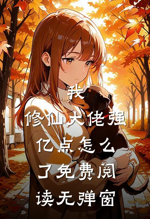 我，修仙大佬强亿点怎么了免费阅读无弹窗