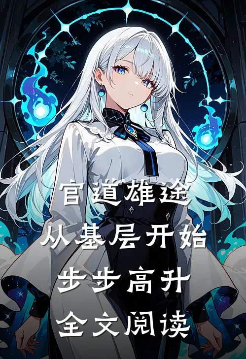 官道雄途：从基层开始步步高升全文阅读